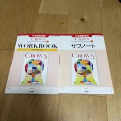2026　改訂版　New　CROWN　WORKBOOK　サブノート　英コミュ　Ⅰ 2026年最新】CROWN 英語 サブノートの人気アイテム - メルカリ