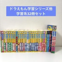 ドラえもんの学習シリーズ　32点セット