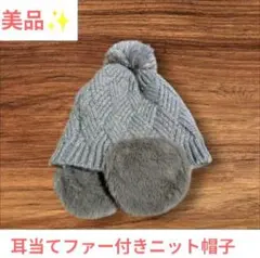 耳当てファー付きニット帽　56〜58センチ　匿名配送　送料込み