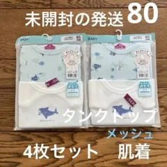 新品未使用☆TOPVALU タンクトップ 80肌着　下着　綿　イオン　メッシュ