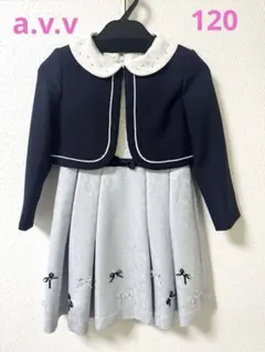 a.v.v セレモニー服　ワンピース　120 卒園式　入学式　ボレロセット