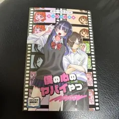 劇場版「僕の心のヤバイやつ」 入場者特典 第1弾 書き下ろし漫画