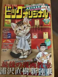 ビッグコミックオリジナル 9月増刊号 2026年9月12日号