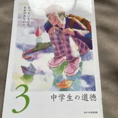 中学生の道徳3 あかつき教育図書