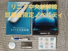 リニア中央新幹線　試乗会限定ノベルティのサムネイル