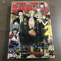 少年ジャンプ 2022年46号　サカモトデイズ 巻頭　呪術廻戦 10月31日