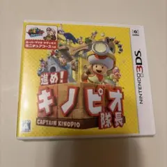 進め!キノピオ隊長