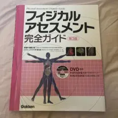 フィジカルアセスメント完全ガイド