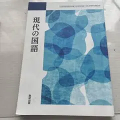 現代の国語 教科書