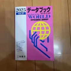2025 データブック オブ・ザ・ワールド Vol.37