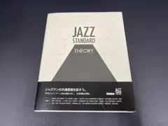ジャズスタンダードセオリー