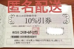ニトリホールディングス 10%引券　1枚