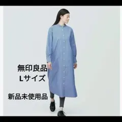 新品未使用品　無印良品　シワになりにくい　ブロードスタンドカラー長袖ワンピース