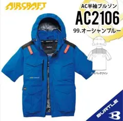 XL オーシャンブルー AC2106 半袖ブルゾン エアークラフト BURTLE