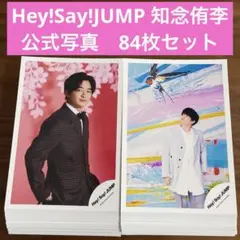 知念侑李 公式写真 84枚セット Hey! Say! JUMP - メルカリ