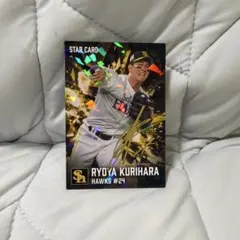カルビー プロ野球チップス 栗原陵矢 スターカード