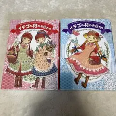 イチゴの村のお話たち 2冊セット