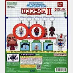 めじるしアクセサリー ガンプラくんII ガンプラくん　ドムプラくん　セット売り