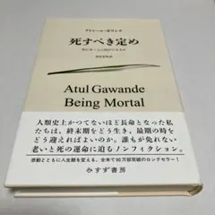 死すべき定め 死にゆく人に何ができるか アトゥール・ガワンデ著
