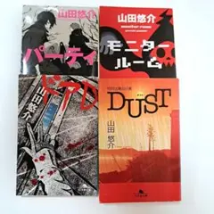 文庫本 山田悠介 まとめ売り 4冊