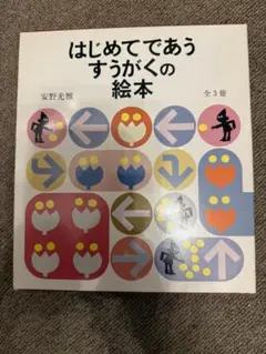 【外装箱付き】はじめてであうすうがくの絵本 3冊セット 安野光雅