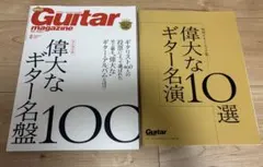 ギターマガジン 2024年2月号 偉大なギター名盤100