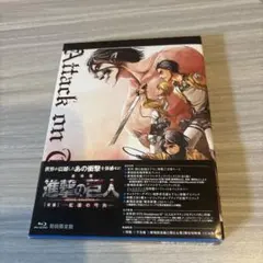2026年最新】劇場版「進撃の巨人」前編~紅蓮の弓矢~初回限定版 [DVD]の
