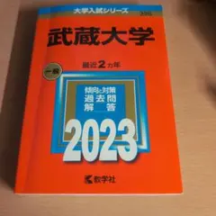 武蔵大学 赤本 2023 大学入試シリーズ
