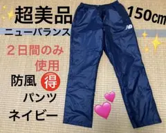 超美品　ニューバランス　防風パンツ　ウィンドパンツ　150㎝　ネイビーのサムネイル