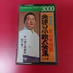 京山幸枝若 浪曲全集 カセットテープ9枚セット Amazon.co.jp: 初代 京山幸枝若浪曲全集 決定盤 左甚五郎 名演シリーズ