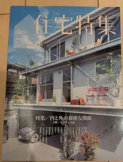 新建築住宅特集2023年6月号