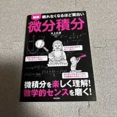 図解 眠れなくなるほど面白い 微分積分 大上丈彦のサムネイル