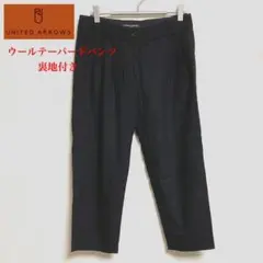 【美品】UNITED ARROWS ユナイテッドアローズ　ウールテーパードパンツ