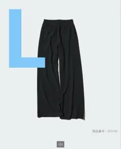 ウォッシャブルミラノリブニットパンツ　ユニクロ　L