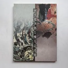 2025年最新】棟方志功 版画の人気アイテム - メルカリ