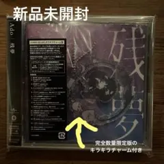 Ado 「残夢」完全数量限定ラバーコースター盤、ゆらゆらキラキラ