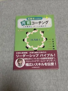 医療者のための共育コーチング