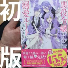 悪役令嬢は溺愛ルートに入りました!?(コミック)(6)