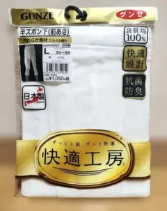 GUNZE 半ズボン下 肌着 前あき Lサイズ 日本製 GUNZE 快適工房