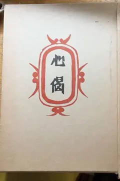 上村松園画集（図版編 / 解説編 全2冊揃）」河北倫明 / 上村松篁 監修