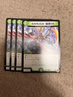 バルガザルムス86 BARUGA-猿蒸86 4枚