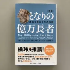 となりの億万長者 （新版） 成功を生む7つの法則