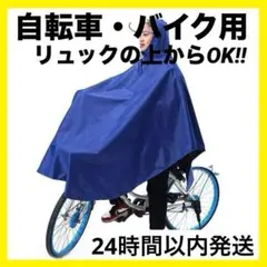 ◎自転車用 レインポンチョ レインコート バイク 厚手 通勤 通学 雨具 ブルー