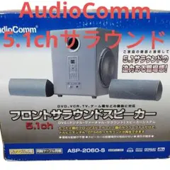 AudioComm 5.1chフロントサラウンドスピーカー ASP-2060-Sのサムネイル