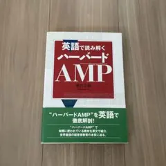 英語で読み解くハーバードAMP