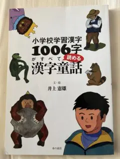 小学校学習漢字1006字がすべて読める漢字童話