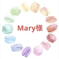 Mary様