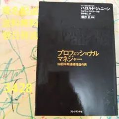 プロフェッショナルマネジャー : 58四半期連続増益の男 Amazon.co.jp: プロフェッショナルマネジャー ～58四半期連続増益の男