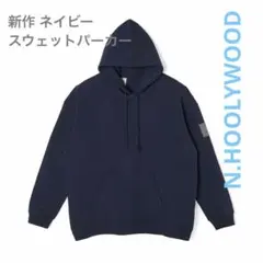 N.HOOLYWOOD 新作未使用 ネイビー スウェットパーカー　紺のサムネイル