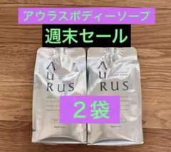 ナリス　アウラスボディソープ 詰め替え２袋セット　ナリスのサムネイル